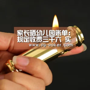 家长晒幼儿园账单:规定收费三千六 实际交费一万四_PG麻将(图4) PG麻将