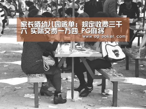 家长晒幼儿园账单:规定收费三千六 实际交费一万四_PG麻将(图3) PG电子