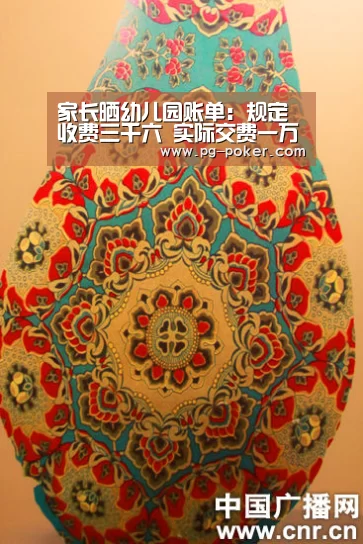 家长晒幼儿园账单:规定收费三千六 实际交费一万四_PG麻将(图2) PG虎机