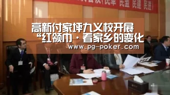 高新付家坪九义校开展“红领巾·看家乡的变化”寻访活动‘PG虎机’(图3) PG麻将