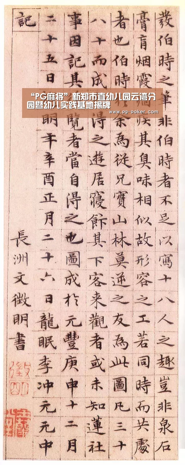 “PG麻将”新郑市直幼儿园云湾分园暨幼儿实践基地揭牌